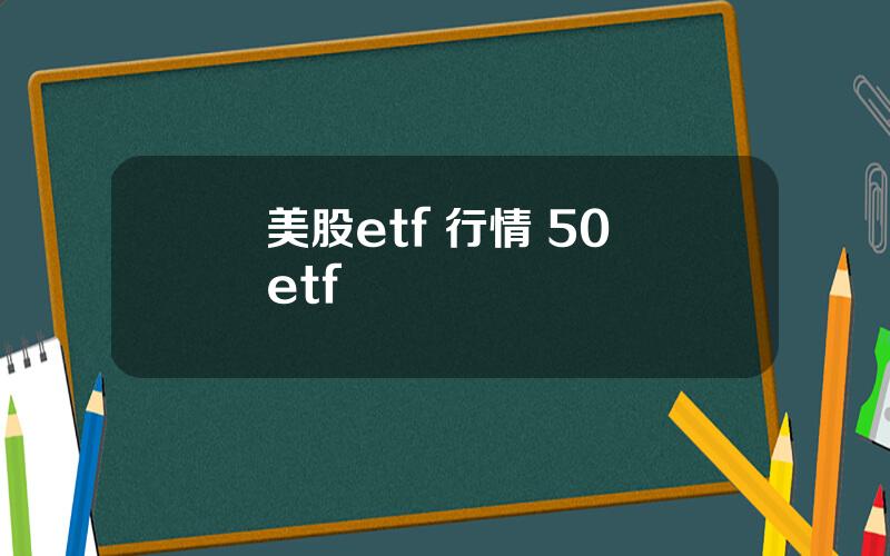 美股etf 行情 50 etf